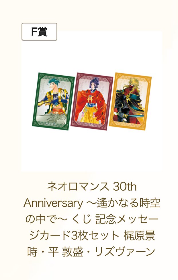 yanaco5's tweet photo. 【交換】ネオロマンス 30th Anniversary 〜遙かなる時空の中で〜 ネオロマくじ　遙か

求:シルバー賞、B賞、F賞イノリ詩紋鷹通、友雅永泉泰明、翡翠泉水泰継、望将臣九郎

譲:C賞遙か4アクリルプレート、D賞遙か4CDジャケットキーホルダー、F賞あかね頼久天馬×3、景時敦盛リズ先生

4月届き次第の交換 https://t.co/xYqOhRUJFD