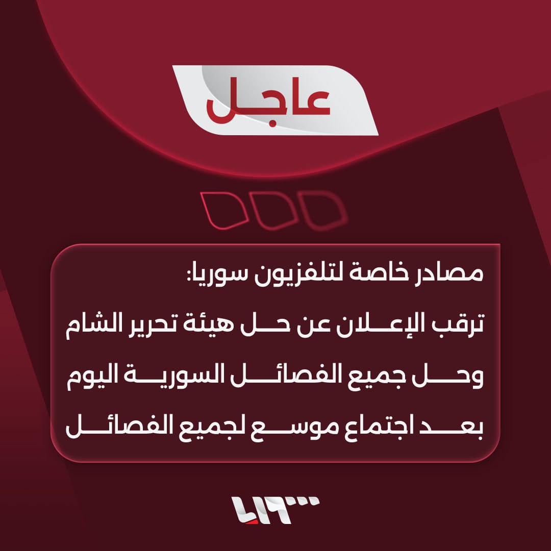 #عاجل | مصادر خاصة لـ #تلفزيون_سوريا: ترقب الإعلان عن حل هيئة تحرير #الشام وحل جميع الفصائل السورية اليوم بعد اجتماع موسع لجميع الفصائل