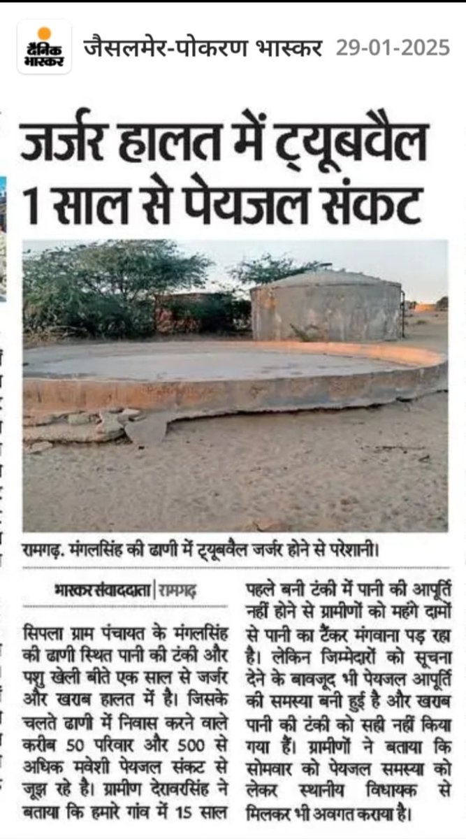 gssjaisalmer's tweet image. माननीय पूर्व विधायक #सांगसिंह जी सिपला में ज्यादा आते जाते थे मूल सिंह जी से घनिष्ठ मित्रता थीऔर जब विधायक बने तो उनको पानी कीसमस्या का पता था तो उन्होंने प्रयास करके ट्यूबेल खुदवाया और आज 2साल से पानी की समस्या से #परेशानहैकोईनहीसुननेवाला 
अभी आप प्रदेश मंत्री हो @AidanSinghBJP