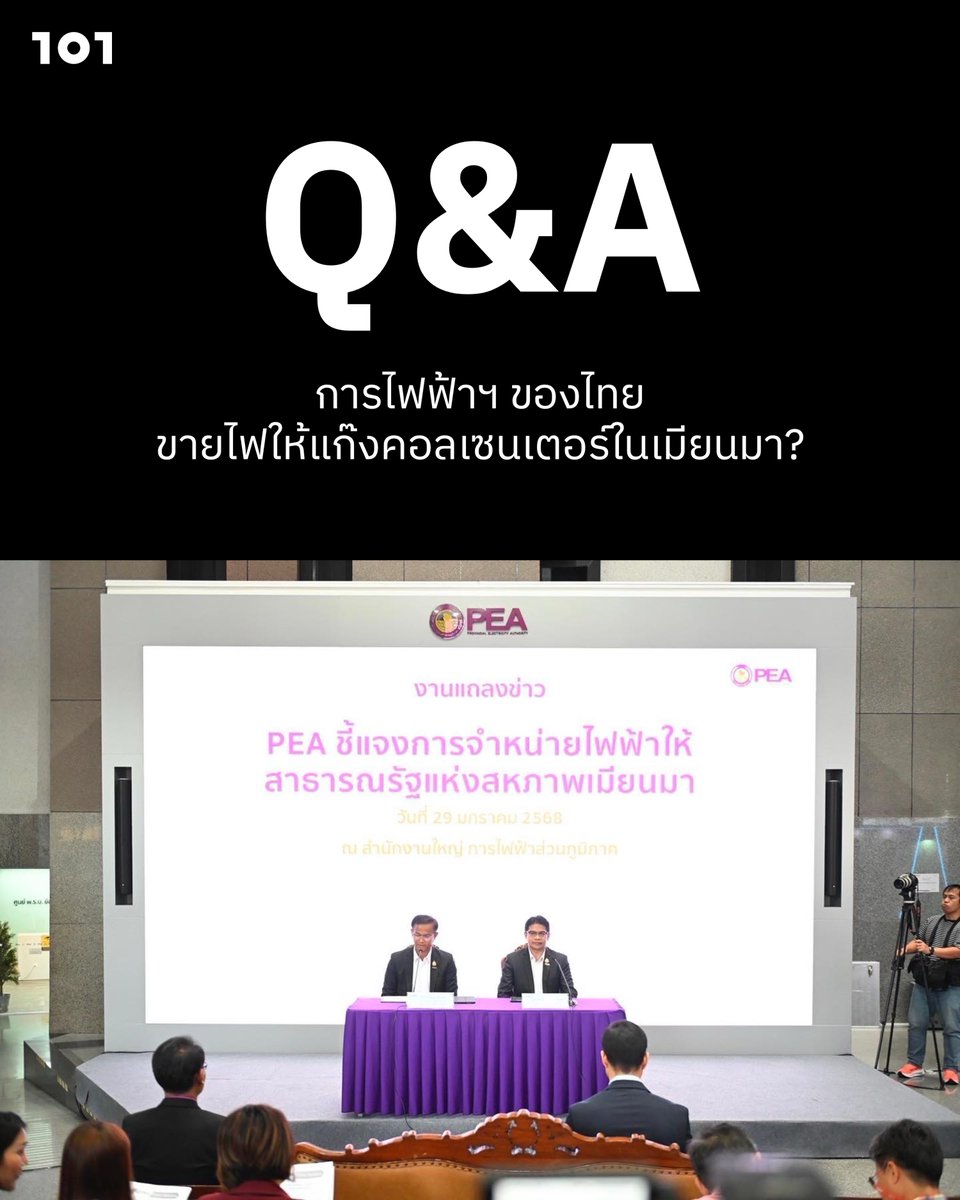 ● การไฟฟ้าฯ ของไทย ขายไฟให้แก๊งคอลเซนเตอร์ในเมียนมา?

วันนี้ (29 ม.ค. 68) การไฟฟ้าส่วนภูมิภาค (กฟภ.) หรือ PEA แถลงกรณีการจำหน่ายไฟฟ้าให้กับประเทศเพื่อนบ้าน โดย​นายประสิทธิ์ จันทร์ประสิทธิ์ รองผู้ว่าการการไฟฟ้าส่วนภูมิภาค
