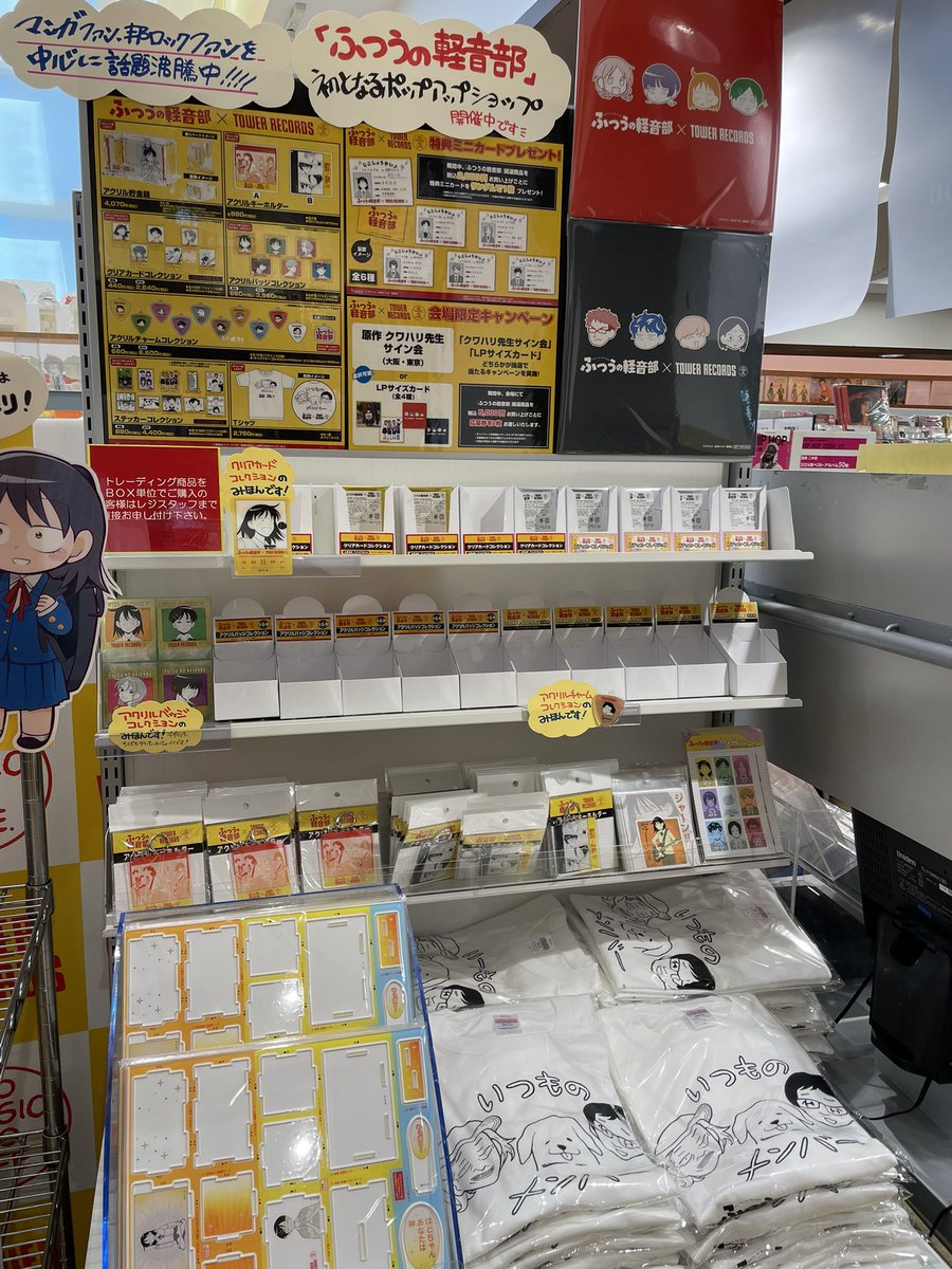 これは週末に行ってきた、新宿タワレコの「ふつうの軽音部」ポップアップショップの思い出。 