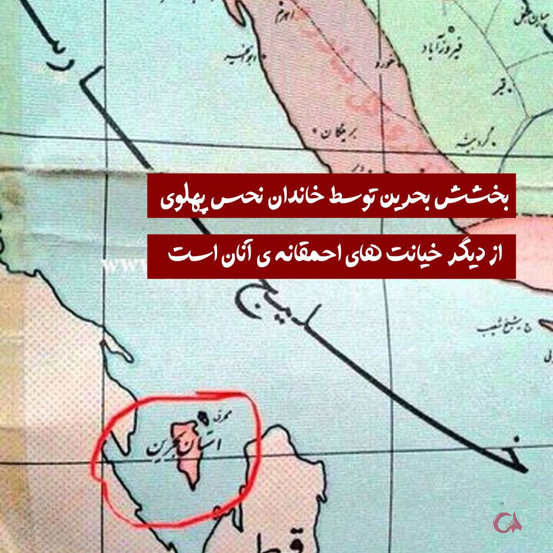 دست‌ودل‌بازی پهلوی در واگذاری استان چهاردهم ایران (بحرین) به انگلستان، یکی از خیانت‌های بزرگ حکومت پهلوی بود که تمامیت ارضی کشورمان را در آن زمان خدشه‌دار کرد و تاریخ همواره از آن به عنوان خیانت بزرگ پهلوی به ایران یاد می‌کند‌.
#روایت_پهلوی
#روزگار_سوخته