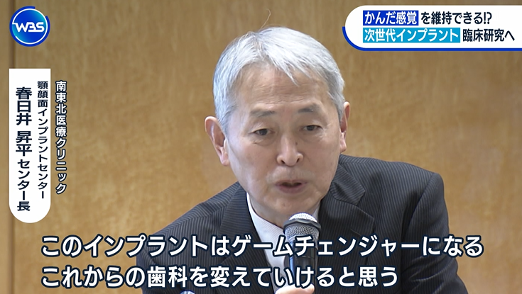 これは画期的！
「次世代バイオインプラント」

歯根膜が機能するので噛む感覚があり、免疫機能も維持！まるで自分の歯のようになる！

ゲームチェンジャーになるインプラント！