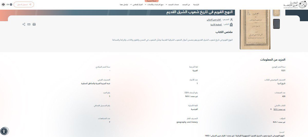 DrEalmutairi's tweet photo. أحد المساهمات المهمة للمرصد العربي للترجمة هو مشروع "ببليوغرافية الكتب المترجمة" حيث تسهل على الباحث/ـة البحث بالعنوان أو اسم المترجم أو الناشر أو التصنيف أو المحتوى وأتمنى أن يضاف لها خيار السنة لأن الجميل فيها أن هذا الرصد يمتد لبدايات الترجمة إلى اللغة العربية .. https://t.co/owB4fjq96U