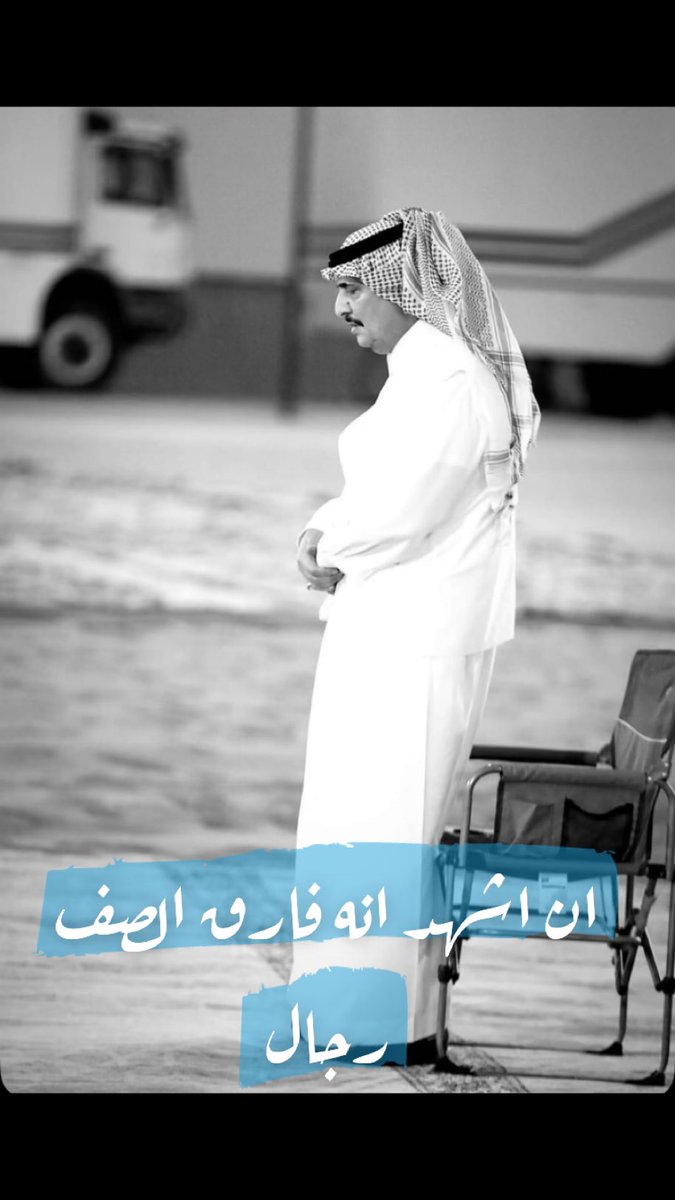 وداعاً ابو تركي ..

#محمد_بن_فهد_بن_عبدالعزيز
