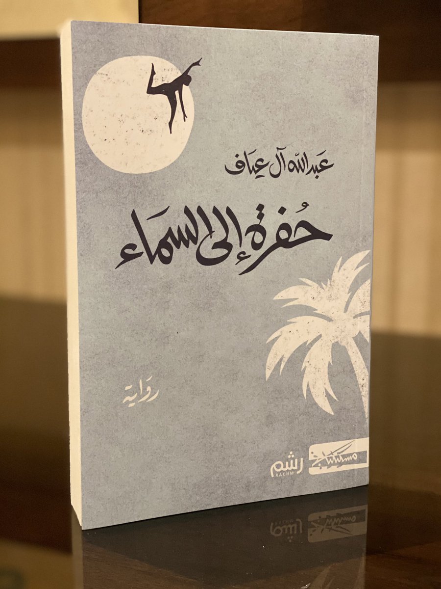 <a href="/Aleyaf/">عبدالله آل عِيَاف</a> 
رواية تملأك بالأسئلة؛ 
أسئلة (غيث) التي لاتنتهي ولايقنعه أي جواب،
وأسئلة (فرج) الذي وضع لها إجابات نهائية ليكتشف لاحقا أنها مازالت مفتوحة! 
وأسئلتنا نحن عن (تيماء) التي لم يكن لها سوى سؤال واحد (هل تذكرها) 
وبقية شخصيات الرواية الذين لم يسألوا ظانين بأنهم يعرفون كل شيء!