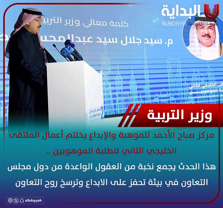 مركز صباح الأحمد للموهبة والإبداع يختتم أعمال الملتقى الخليجي الثاني للطلبة الموهوبين.

- #وزير_التربية: هذا الحدث يجمع نخبة من العقول الواعدة من دول مجلس التعاون في بيئة تحفز على الابداع وترسخ روح التعاون.

- مدير المركز: نأمل أن تنقل الوفود الخليجية المشاركة في الملتقى تجربتهم