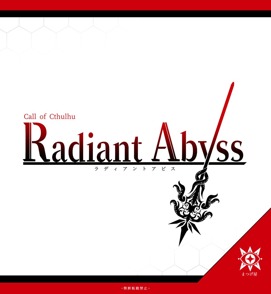 _mtgy_'s tweet photo. ─これは、誰かと紡ぐ物語

クトゥルフ神話ＴＲＰＧ
「Radiant Abyss」
https://t.co/tMd34uBK1G

アップデート＆再公開をしました！本文無料です！
いちオタクの解釈しかない二次創作シナリオです。お手柔らかにお願いいたします!!! https://t.co/WObptPcuHk