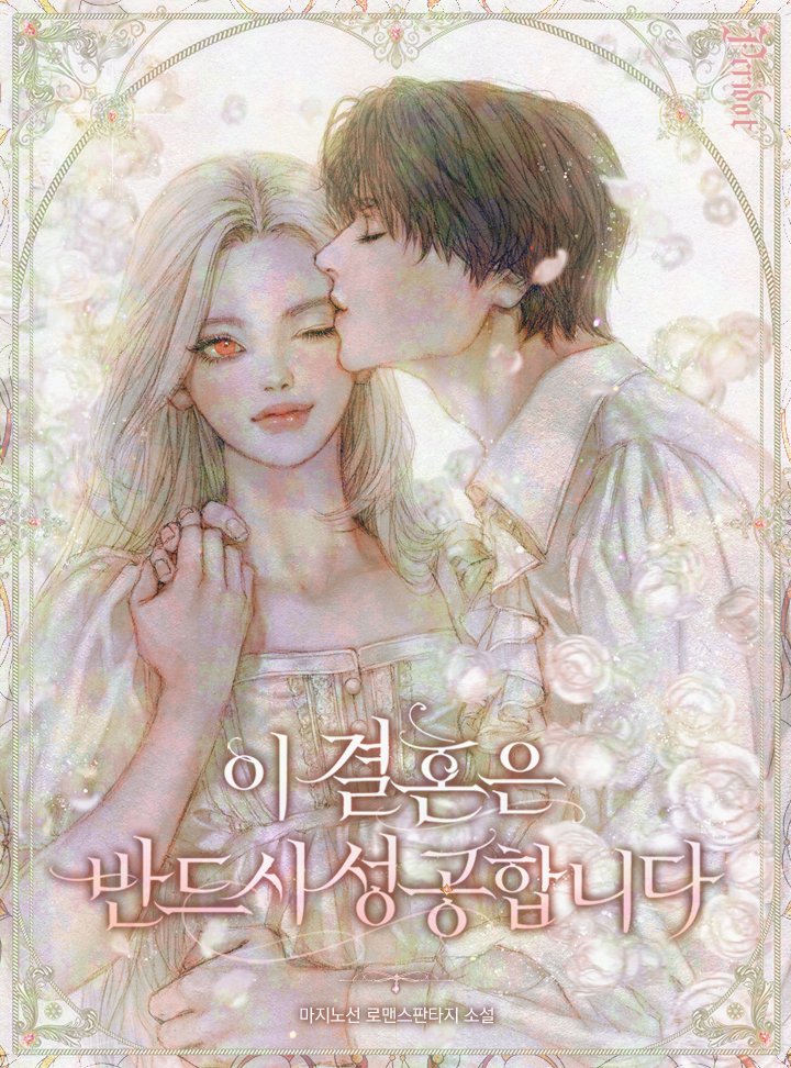 ꕥ 𝐍𝐄𝐖 𝐖𝐄𝐁𝐓𝐎𝐎𝐍 ꕥ 

⧼이 결혼은 반드시 성공합니다⧽ 

✍️: 마지노선 작가님
🎨: 수흔 작가님
🖋️: 타이밍 작가님
📚: 로판 (Romance Fantasy)
🏠: 북극여우|Polarfox

🔗
✧ webnovel: link-page.kakao.com/open/content?s… 

✦ webtoon
• 𝐤𝐚𝐤𝐚𝐨𝐩𝐚𝐠𝐞: link-page.kakao.com/open/content?s… 
•