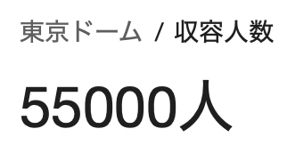 __ataidesu__'s tweet photo. なんで東京ドームの方がキャパあるんだよ！！！！！！ https://t.co/HnseFcQ2PL