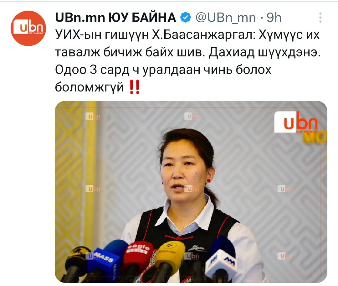 УИХ-ын гишүүн, хууль тогтоогчид иргэд лугаа шүүхэд хандаж, гудамжинд жагсаж биш ЗГ-ын шийдвэр хууль зөрчсөн гэж үзвэл уул шийдвэрийг хүчингүй болгож эсвэл буруу гэж үзсэн хуулийг өөрчилж, мөн хүчин төгөлдөр хуулийг биелүүлэхгүй байгаа ЗГ-ыг огцруулж ажиллана!

Монгол Улсын Үндсэн