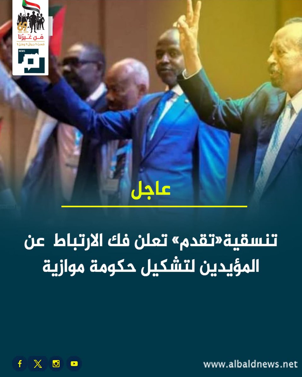 اللهم فرقهم ولا تجمعهم أبدأ اللهم لا ترفع لهم راية ولا تحقق لهم غاية واجعلهم للعالمين عبرة وآية
#تقدم_تنظيم_إرهابي 
#تقدم_لا_تمثلني #الدعم_السريع_منظمة_ارهابية #الجيش_السوداني #القوات_المسلحة_السودانية #الفاشر_مقبرة_الجنجويد #المشتركة_فوق