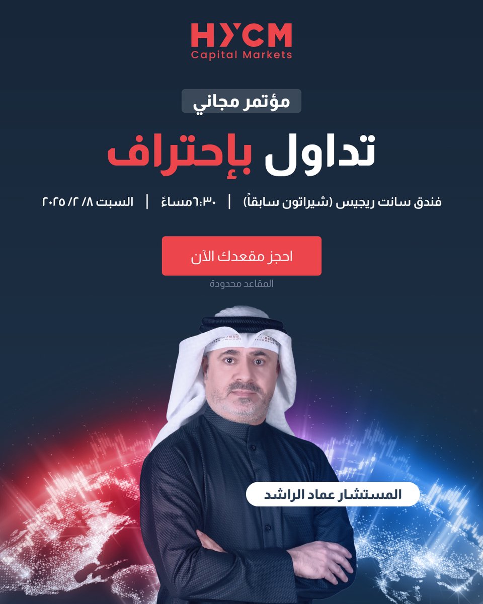 الفرص لا تأتي لمن ينتظر، بل لمن يستعد.. لا تفوت هذه التجربة! سجل الان .
للتسجيل:
hycm-kw.com/ar/hylp/semina…

#فوركس #فوركس_الكويت #تداول_الكويت #الكويت #الفوركس