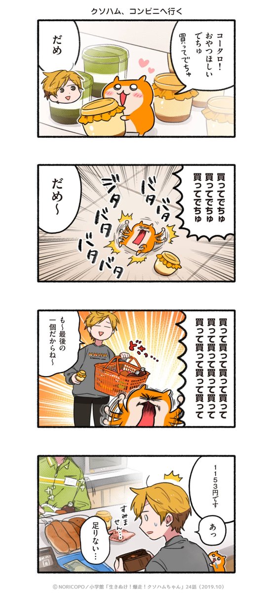 24話「ハムまみれ」1/3
#生きぬけ爆走クソハムちゃん #日登家 