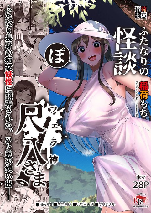 ただいまFANZA同人さまにて、稲荷もちのお漫画【ふたなりの怪談 尺八さま】がキャンペーンで10円セール対象となってます!!!
まだお読みになられていない方は、この機会にぜひお求めください～✨👻
https://t.co/TsS8anS7fO 