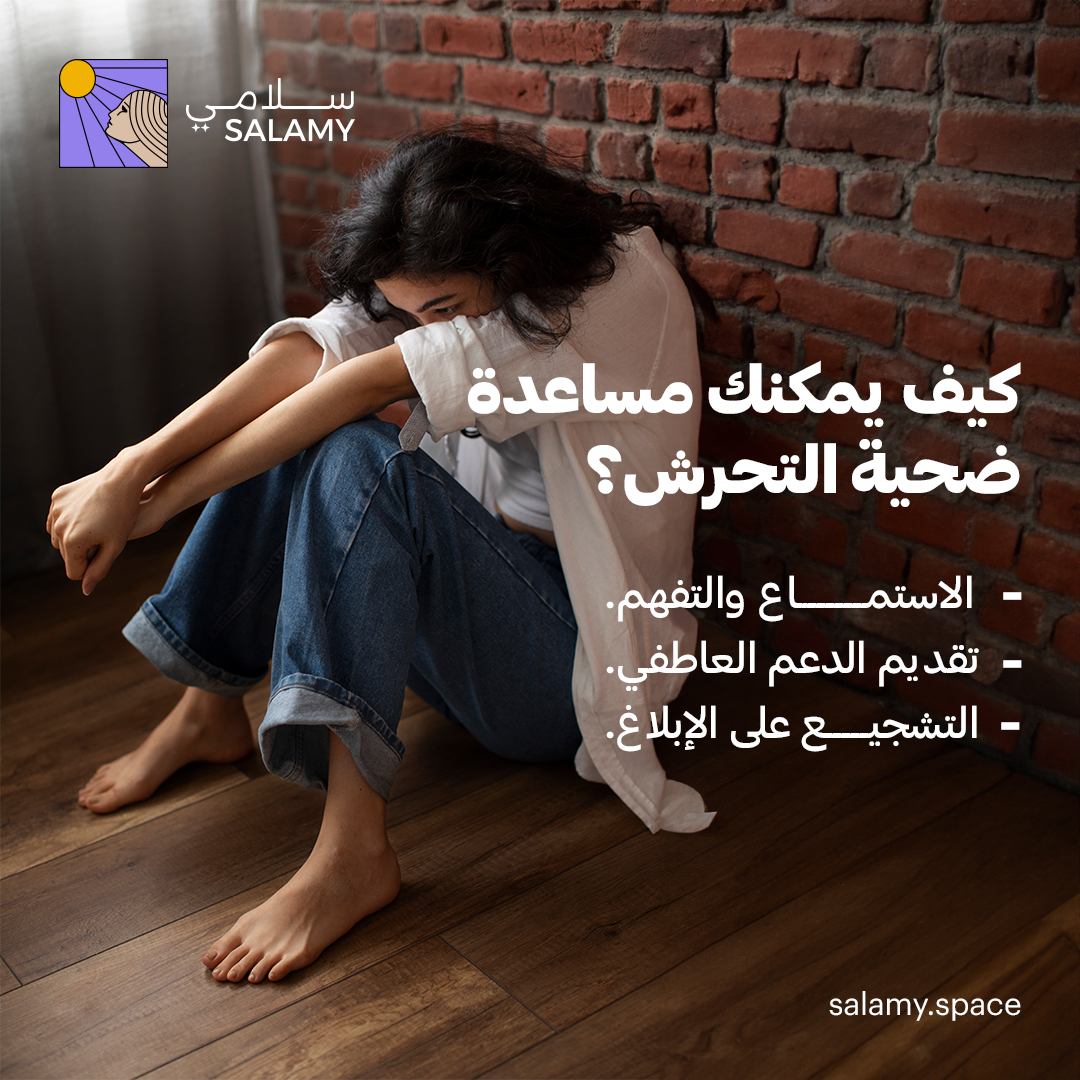 SalamySpace's tweet photo. التحرش جريمة ضد الإنسا��ية له مخاطر على الصحة النفسية والجسدية.. تعرف على كيفية تقديم الدعم لضحايا التحرش 
#التحرش #سلامي #الصحة_النفسية https://t.co/9llF2Dz5iE