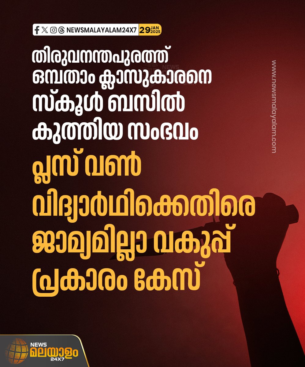 newsmalayalamtv's tweet image. തിരുവനന്തപുരത്ത് സ്കൂൾ ബസിനുള്ളിൽവച്ച് ഒൻപതാം ക്ലാസ് വിദ്യാർഥിയെ കുത്തേറ്റ സംഭവത്തിൽ പ്ലസ് വൺ വിദ്യാർഥിക്കെതിരെ കേസെടുത്തു. 

#stabbed #thiruvananthapuram #students #newsmalayalam24x7