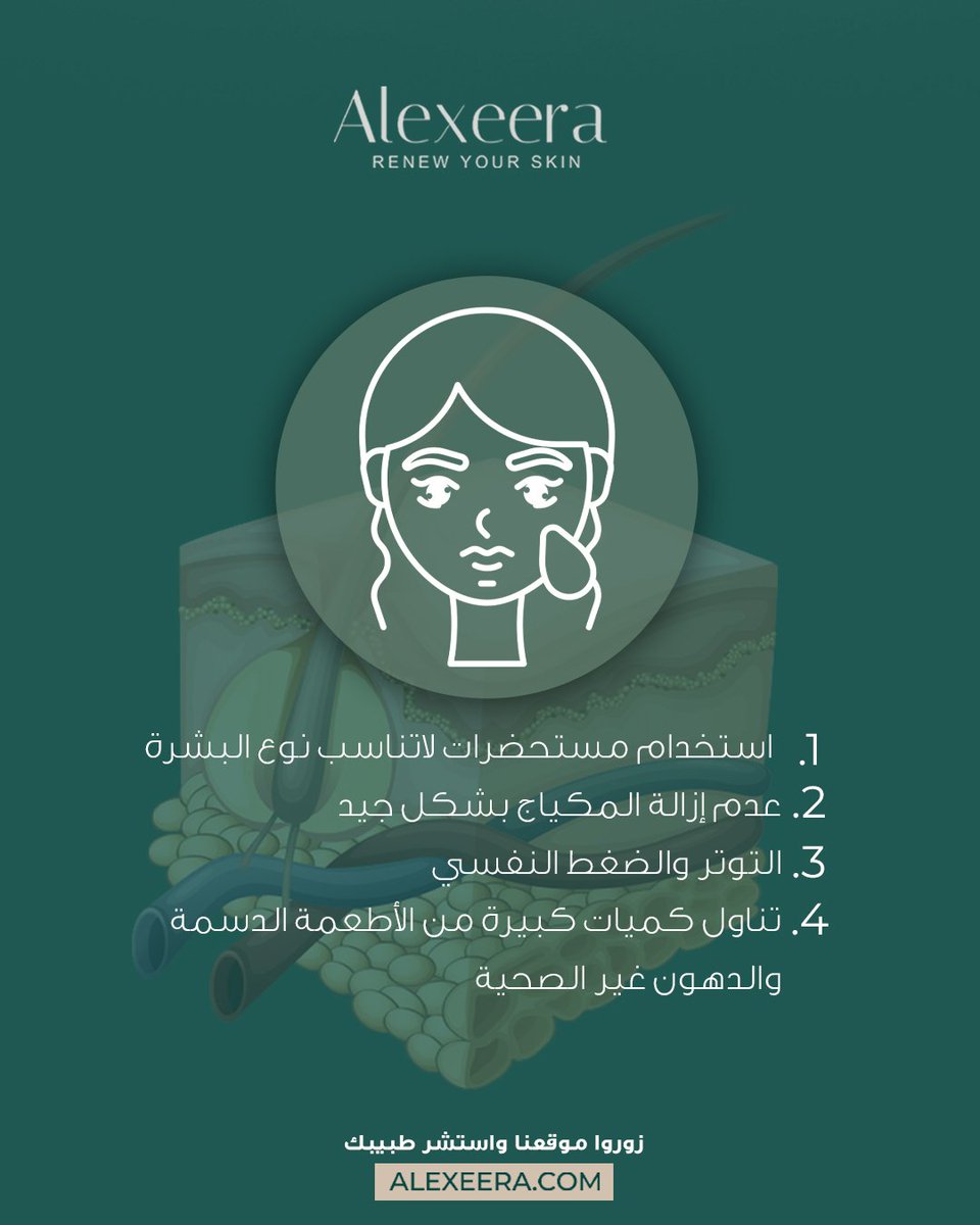 Alexeerame's tweet photo. 🔍 أسباب تزيد من حب الشباب لدى البنات:

❌ استخدام مستحضرات تجميل غير مناسبة
❌ عدم إزالة المكياج بشكل جيد
❌ الإفراط في استخدام المنتجات التجميلية

اهتمي ببشرتك واختاري ما يناسبها 💖✨ 

احجز موعدك أونلاين بكل سهولة مع أليكسيرا💻📲! 
🌐https://t.co/Isg2FzgoH5 https://t.co/kxqFYQPTeP