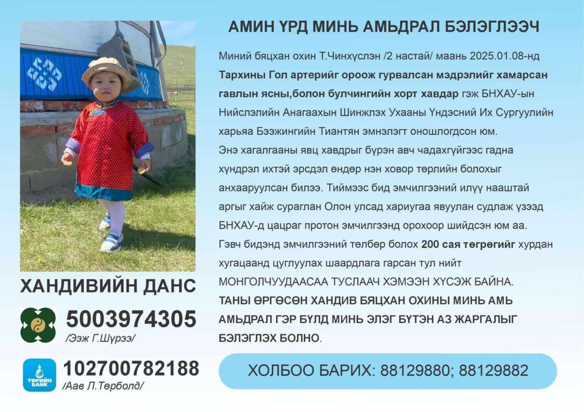 Энэ жижигхэн зүрхэнд нас хайрлахсан! 
52-р сургуулийн хөгжмийн багш эмээг нь таньдаг юмаа, ийм хандив гуйлтыг үнэн байдаг гэж боддоггүй байлаа, та бүхэн минь түгээж туслаарай! .