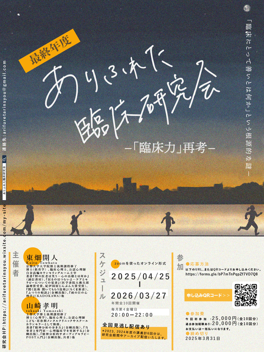 arifuretarinsyo's tweet photo. 2025年度申込みを開始します。2025年度は最終年度、本研究会の総決算です。これまでの3年間は「おのおのの臨床に価値がある」ことを前提に議論を行い、社会論的転回を馴染ませてきました。最終年度はそのうえで「善き臨床とは何か」という根源的問いを問い直します。
申込み→https://t.co/k1ojX12asd https://t.co/yc3oo9x9xN