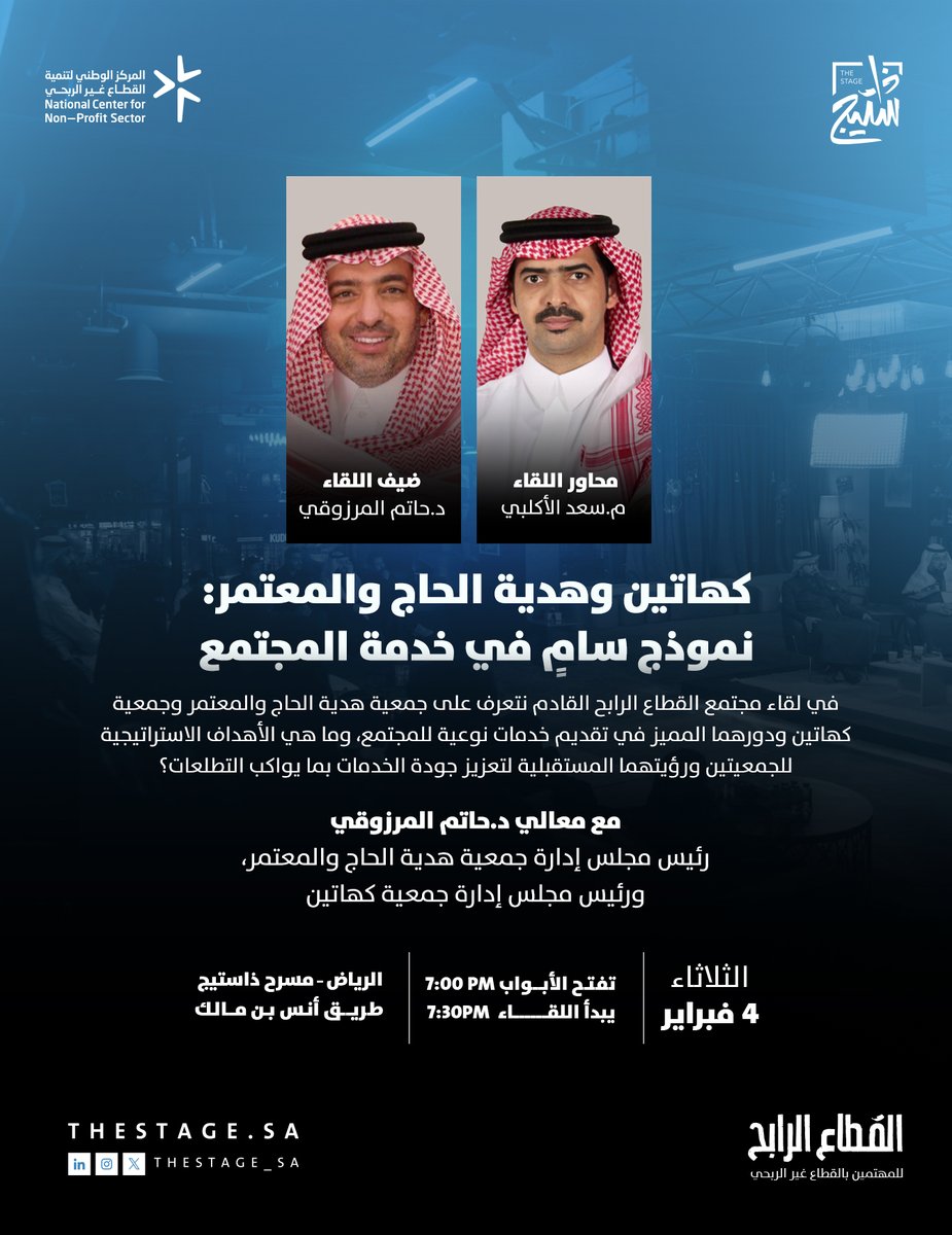 ما هي أهم المبادرات التي تعمل عليها الجمعيات وتسخرها بالكامل لخدمة المجتمع؟

في #مجتمع_القطاع_الرابح نتعرف على الجهود الثمينة والأدوار الكبيرة لجمعية <a href="/hajigift/">هدية الحاج والمعتمر</a> وجمعية <a href="/kahatain_org/">جمعية كهاتين لرعاية الأيتام</a> مع معالي د.حاتم المرزوقي

يقدّم اللقاء: <a href="/iAlaklabi/">سعد الأكلبي</a>
الثلاثاء، 4 فبراير
للحجز: