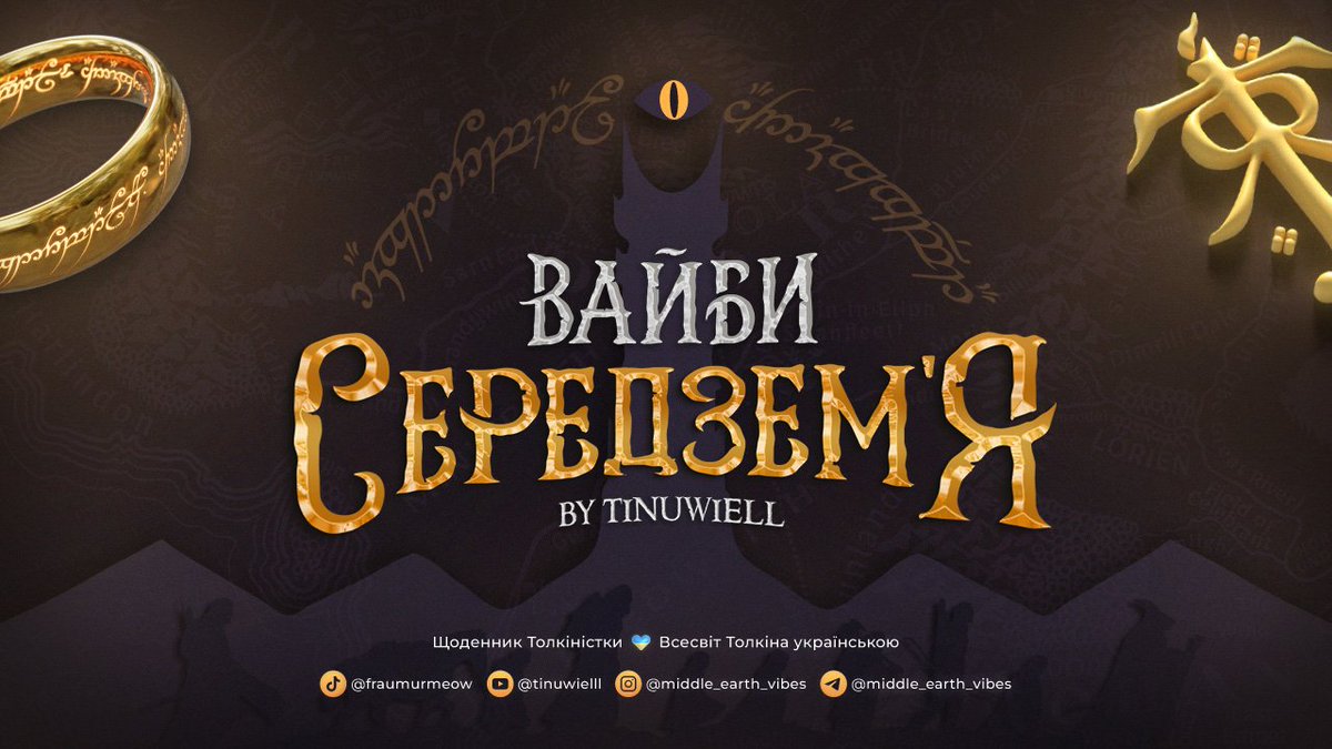 Зробила тг канал про Володаря Перснів ✨️
Якщо ти, як і я, любиш ВП, всесвіт Середзем'я і Толкіна – залітай 🧝‍♀️
Будемо розвивати спільноту українських Толкіністів 🫡
t.me/middle_earth_v…