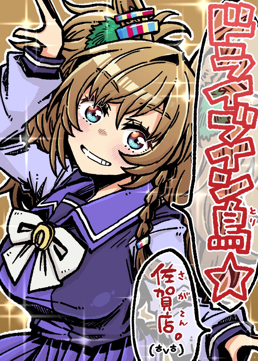 ウマ娘関連のフォロワーさんが増えてくださったので、わたしのイチオシ実装待ちウマ娘のブラストワンピースのファンアートを再掲します。
実装お願いします。 