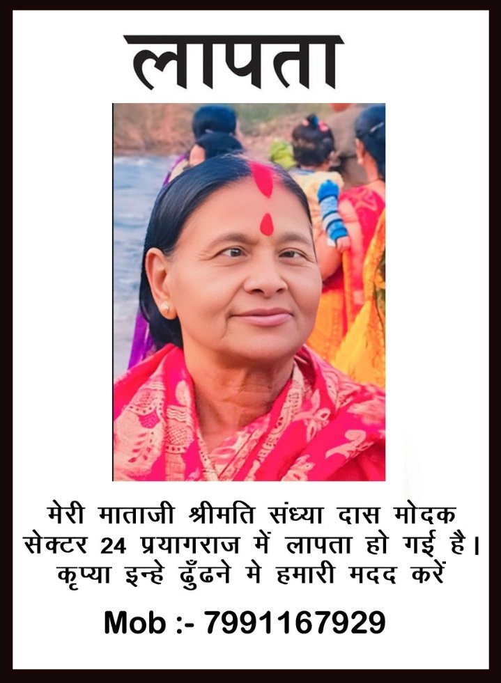 श्रीमति संध्या दास मोदक, कंदरा निवासी सुबह सात बजे कुंभ स्नान के बाद मिल नहीं रही ।। केंद्र संख्या 5 में काफी खोजबीन के बाद भी कुछ पता नहीं चला, कृपया इन्हे खोजने में हमारी मदद करे |