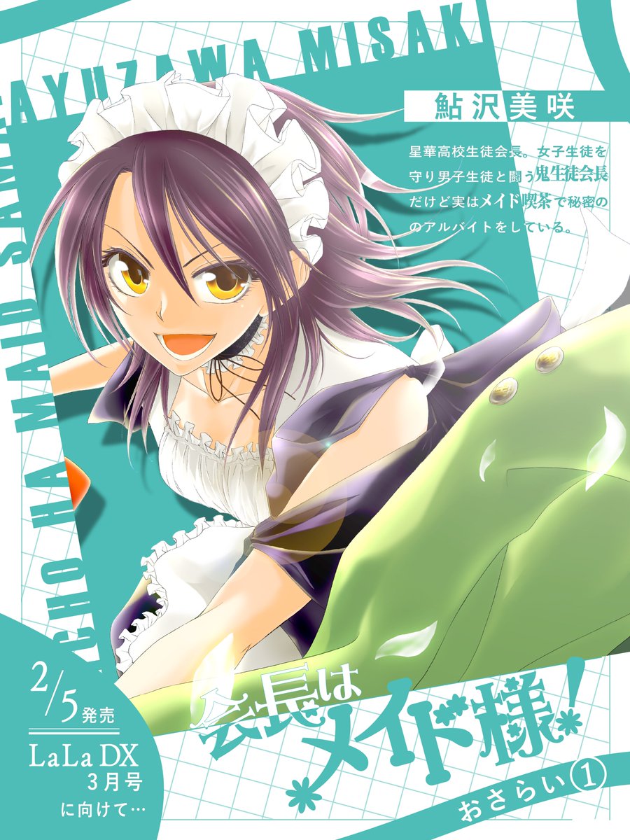 メイド様をおさらいしよう！①】 LaLaDX3月号に特別編が掲載☆ 本日は