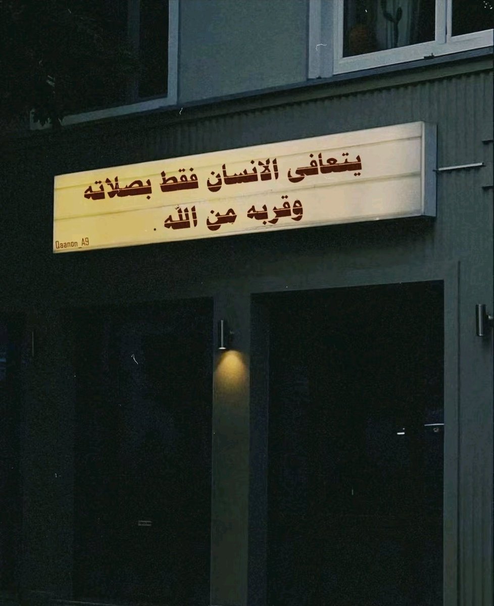 يتعافى المرئ فقط بصلاته و قربة من الله.
#حكم #عبر #علم_النفس