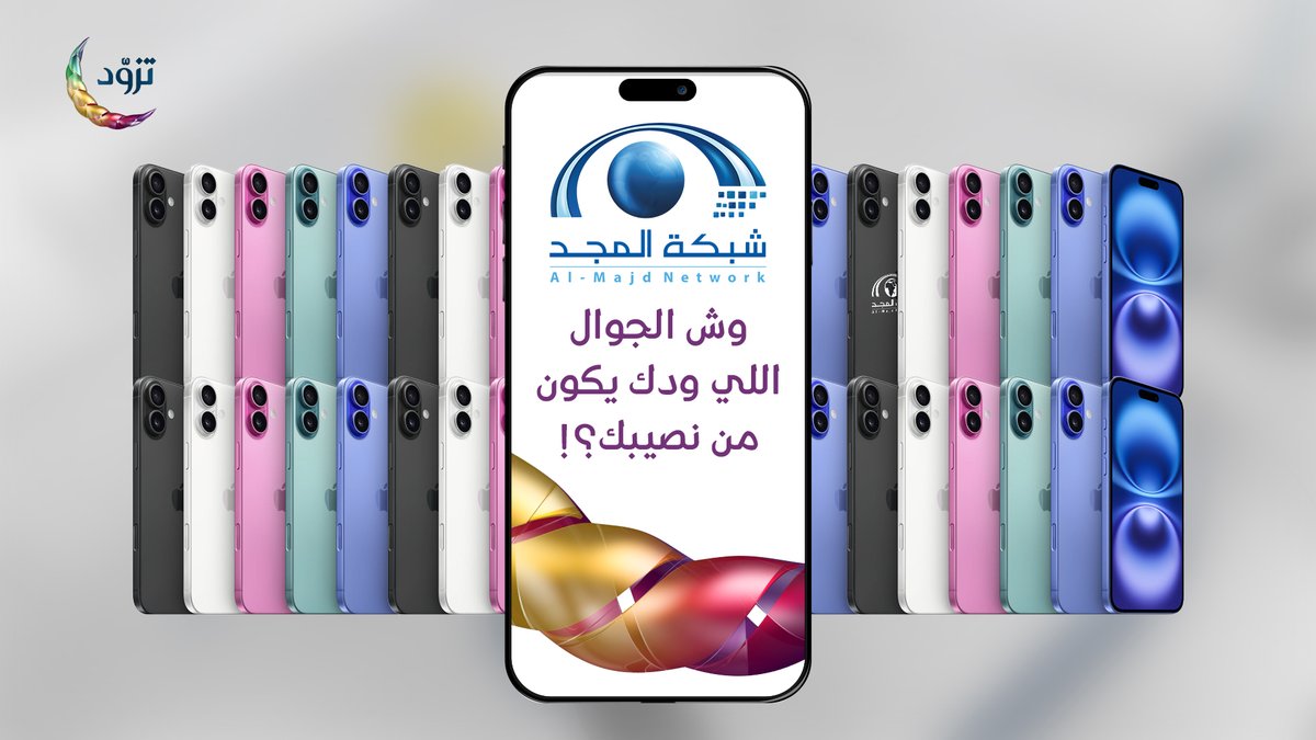شبكة المجد (@almajdchannels) on Twitter photo 🌾 وش الجوال اللي ودك يكون من نصيبك؟
💫الجائزة:
آيفون .
✨الشروط:
- متابعة حساب شبكة المجد | <a href="/AlmajdChannels/">شبكة المجد</a>
- الإجابة في الوسم (#المجد_في_رمضان )
- إعادة تغريد للسؤال 🌾 وش الجوال اللي ودك يكون من نصيبك؟
💫الجائزة:
آيفون .
✨الشروط:
- متابعة حساب شبكة المجد | <a href="/AlmajdChannels/">شبكة المجد</a>
- الإجابة في الوسم (#المجد_في_رمضان )
- إعادة تغريد للسؤال