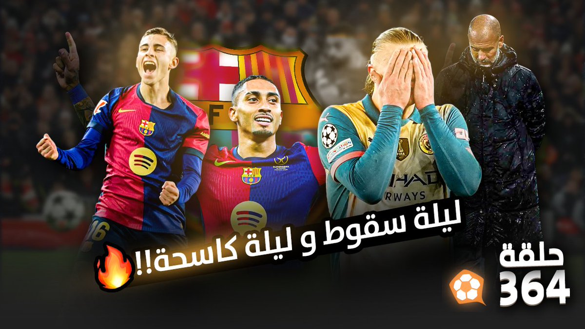 بودكاست #الكورة_معنا
الحلقة 364:

هل مبابي افضل من غير فيني؟ 🇪🇦
 الستي يقلب الطاولة على تشيلسي 🏴󠁧󠁢󠁥󠁮󠁧󠁿
نابولي يتمسك بالصدارة بفوزه على اليوفي  🇮🇹

اسمعها على جميع برامج البودكاست
linktr.ee/alkoram3na

او شاهدها 👇
youtu.be/8MrWyfs7sY8?si…