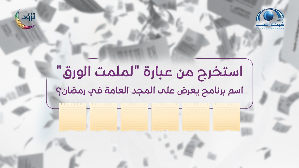 شبكة المجد (@almajdchannels) on Twitter photo 🌾 استخرج من عبارة "لممت الورق" اسم برنامج على قناة المجد العامة في رمضان؟
💫الجائزة:
مبلغ مالي
✨الشروط:
- متابعة حساب شبكة المجد | <a href="/AlmajdChannels/">شبكة المجد</a>
- الإجابة في الوسم (#المجد_في_رمضان )
- إعادة تغريد للسؤال 🌾 استخرج من عبارة "لممت الورق" اسم برنامج على قناة المجد العامة في رمضان؟
💫الجائزة:
مبلغ مالي
✨الشروط:
- متابعة حساب شبكة المجد | <a href="/AlmajdChannels/">شبكة المجد</a>
- الإجابة في الوسم (#المجد_في_رمضان )
- إعادة تغريد للسؤال
