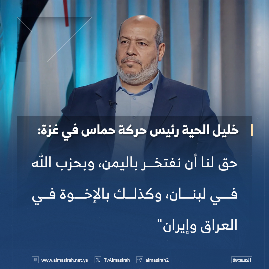 TvAlmasirah's tweet photo. رئيس حركة #حماس في قطاع #غزة خليل الحية يوجّه الشكر لمن ساند المقاومة.. خاصة الدول التي قدمت شهداء في معركة #طوفان_الأقصى https://t.co/b2ghw43Xhp