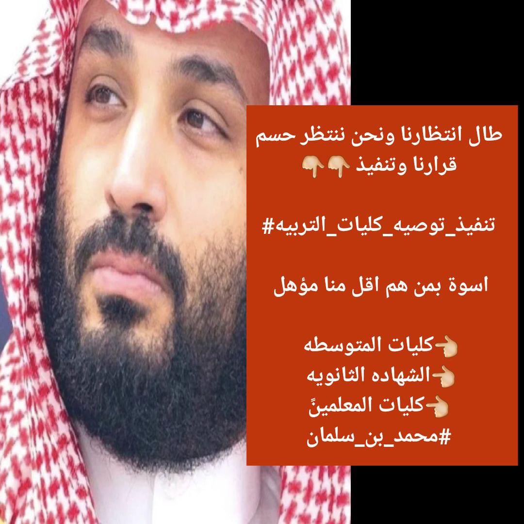 alshshrani6's tweet photo. @mzbsh61 @KingSalman @Badermasaker @kbsalsaud @HRHPSAUDS @moe_gov_sa @MOFKSA @kmsaud2 @Khalid_M_AlSaud #التربويات_القديمات
(تكفى يا محمد زف الخبر) 
  (تكفى يا محمد زف الخبر)
(تكفى يا محمد زف الخبر) بالحصر والتوظيف لخريجات كليات التربيه ننخاكم ياولاه امرنا 
@KingSalman
@minister_moe_sa
@kbsalsaud
@HRHPSAUDS
@spokesp_moe 
@moe_gov_sa @SaudiVision2030 https://t.co/IoWKNng5qT