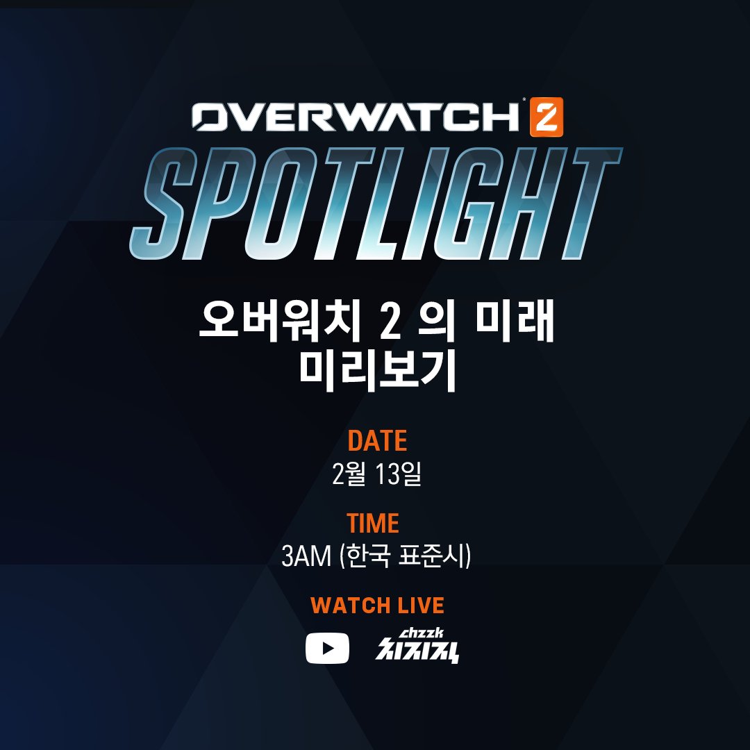 OverwatchKR's tweet photo. PvP 게임플레이에 획기적인 변화가 찾아옵니다.
2월 13일 오버워치 2 Spotlight 를 시청하고 확인하세요!

#오버워치2 #Spotlight https://t.co/hjyHl2keK1