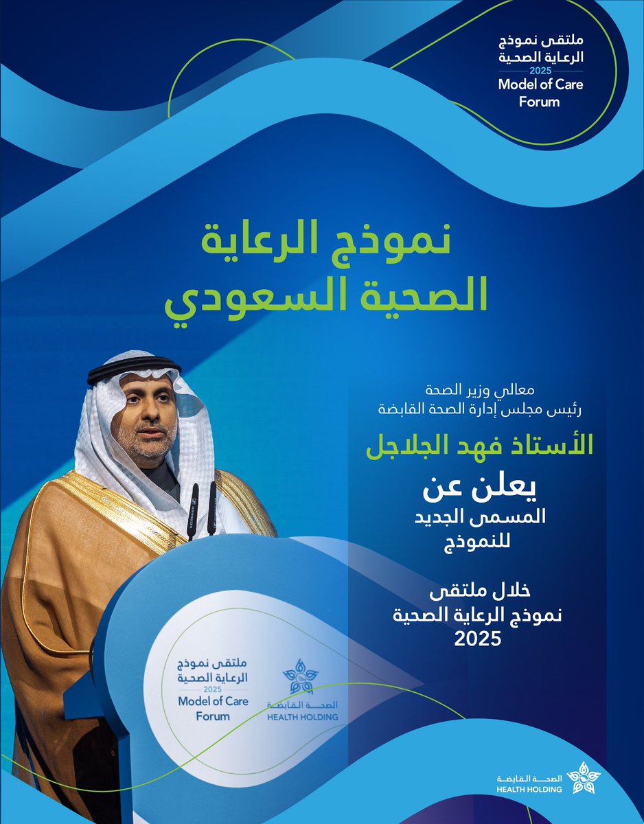 بمشاعر الفخر والاعتزاز، أعلن معالي وزير الصحة رئيس مجلس إدارة #الصحة_القابضة الأستاذ فهد الجلاجل من #ملتقى_نموذج_الرعاية_الصحية وأثره عن اعتماد تسمية النموذج بـ #نموذج_الرعاية_الصحية_السعودي ليكون مصدر إلهامٍ للعالم أجمع.

#رعاية_وأثر