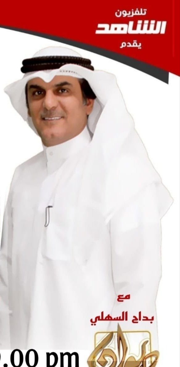 بفضل من الله تعالى محكمه الاستئناف تؤيد حكم البراءه الصادر لموكلنا المذيع المميز /بداح السهلي في الدعوى المرفوعه من احد القياديين في وزاره الداخليه