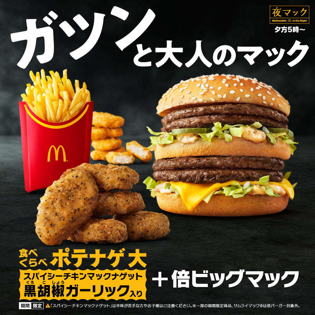 McDonaldsJapan's tweet photo. 夜だけの... https://t.co/Fy4Qdq9UIa