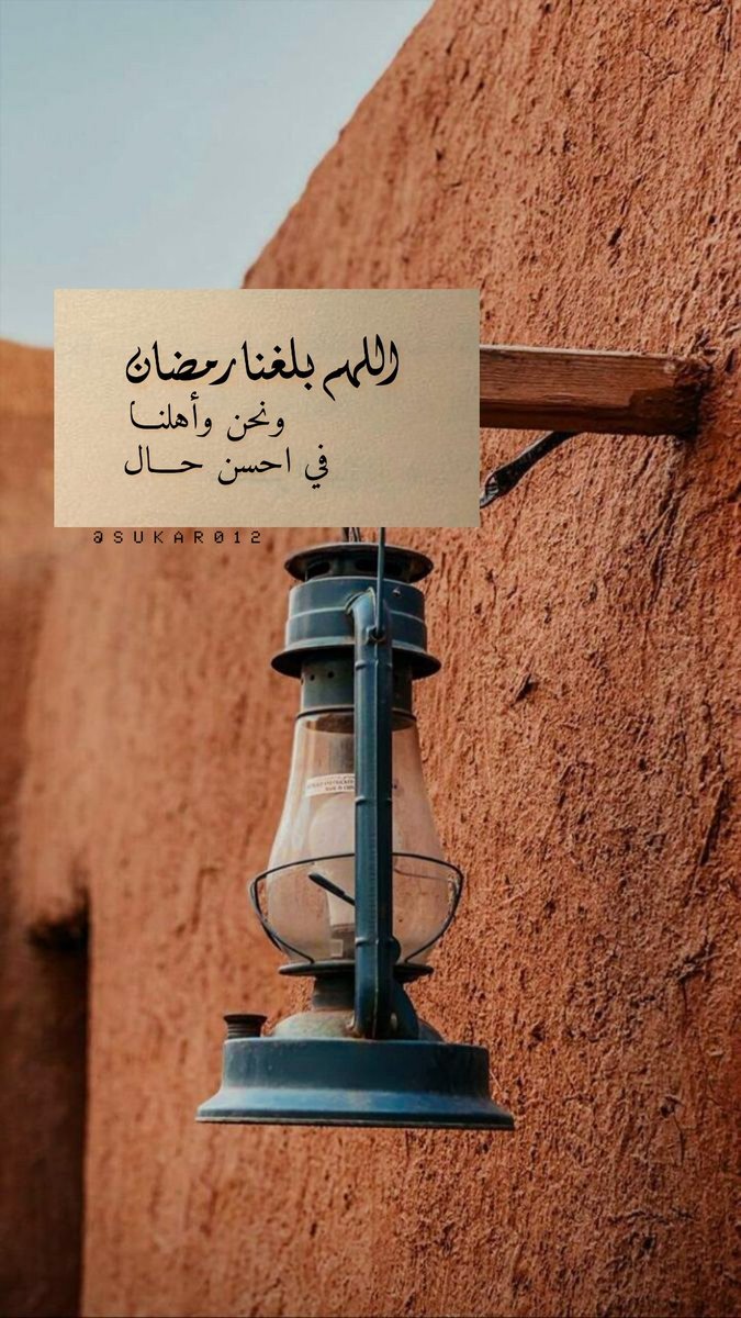 اللهم بلغنا رمضان
ونحن وأهلنا في احسن حال..📮🌱