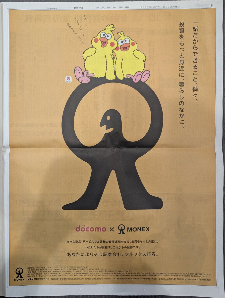 マネックス証券の新聞広告。 ドコモCMでお馴染みのポインコ兄弟、「dポイント」を象徴するキャラとしても浸透してるから、ユーザー認知も期待できそう。  マネックス証券のロゴにちょこんと乗った姿を描き、投資の堅いイメージを和らげ、「暮らしのなかに投資が溶け込む ...