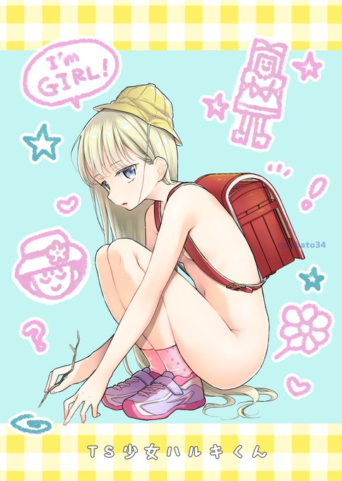 おとこのこの気持ちとおんなのこの気持ち #TS少女ハルキくん 