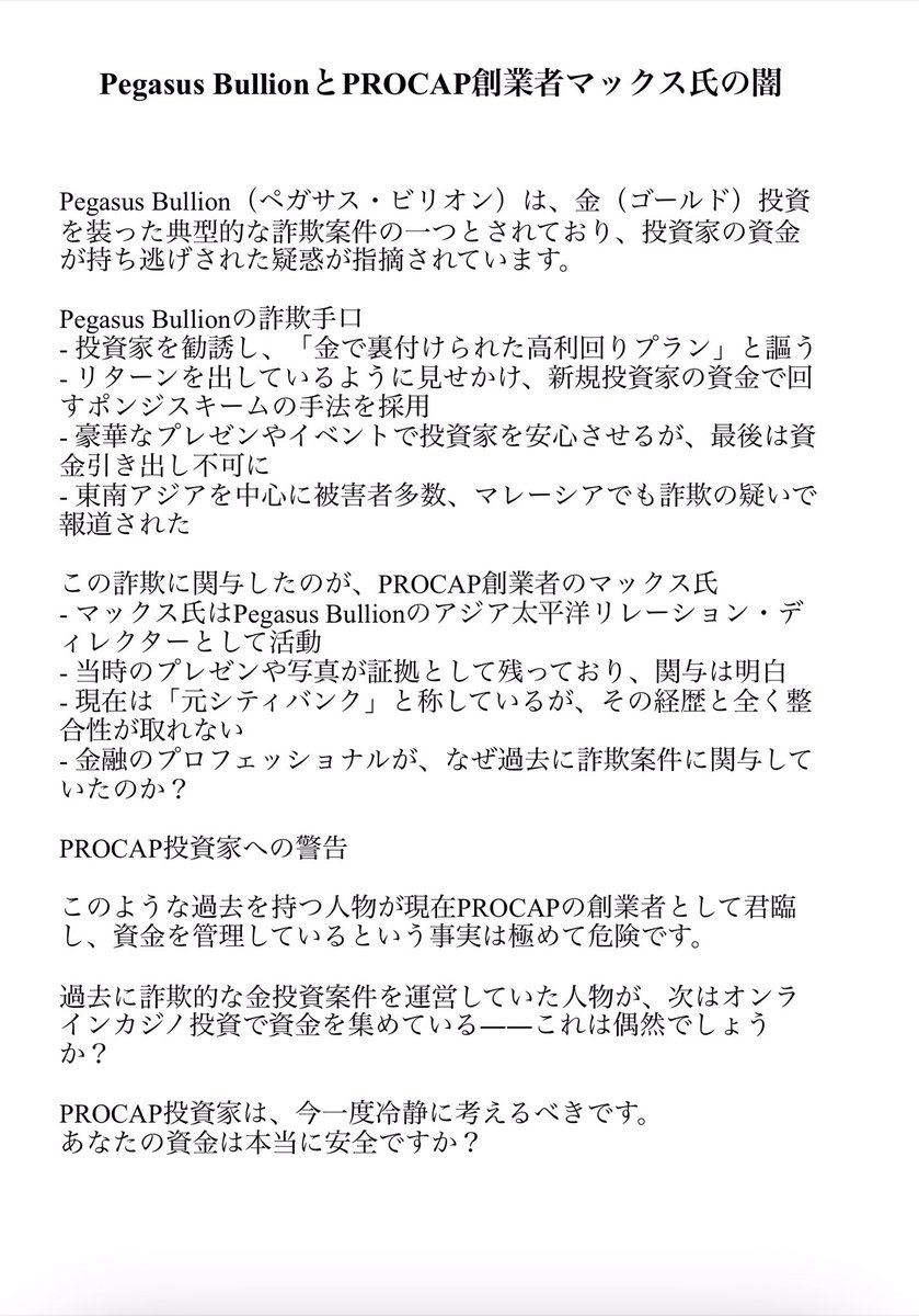 PROCAP_JAPAN's tweet photo. 「Pegasus Bullion＝金投資詐欺」と指摘される中、そのディレクターだったマックス氏が今はPROCAPの創業者に。経歴詐称の疑惑も浮上。過去の詐欺案件とPROCAPの共通点とは？詳細は👇  
🔗 https://t.co/FUiHNv1wtj https://t.co/52IT6dh3FW