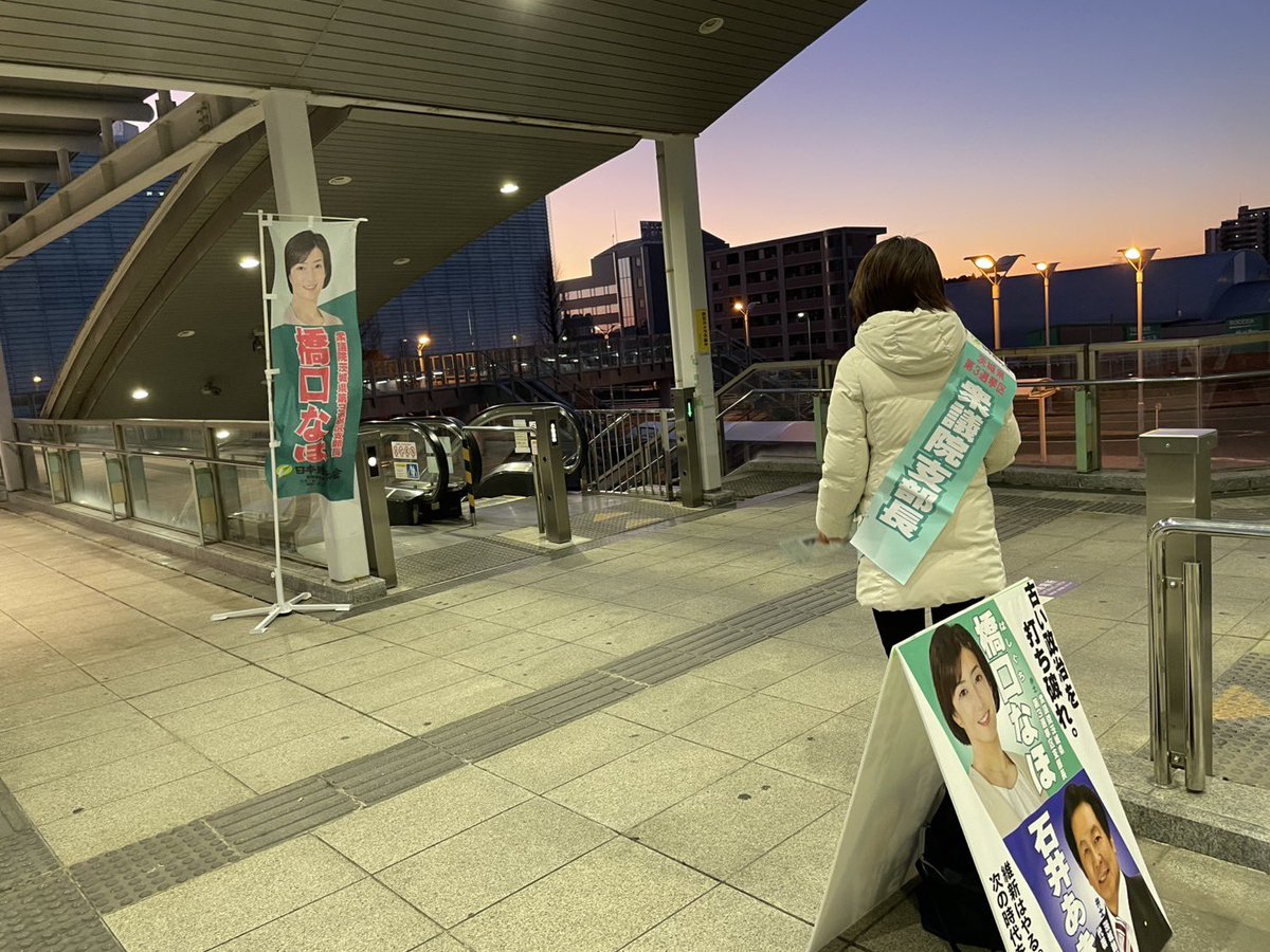 hashiguchinaho_'s tweet photo. 今朝はひたち野うしく駅で、牛久市の伊藤裕一議員と一緒に朝の挨拶を。新しいチラシをお渡ししました。高校生の方も多く受け取ってくれました😊若い方たちが政治に興味をもってくれることは嬉しいですね😍
#日本維新の会
#維新
#衆議院
#茨城3区 https://t.co/VtMr0btaQA