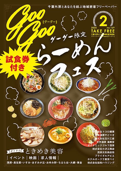 googooroom's tweet photo. 【googoo2月号発行】寒いこの季節！「googoo限定 らーめんフェス」必食の9店舗をグーグー厳選でご紹介しています♪お得な切り取りクーポン付き◎／美容、スポーツ、住宅関連、温泉施設、求人など様々な地域情報もご掲載。NEW OPEN、茂原で開催される謎解き＆宝探しイベントのご紹介も😊👍 https://t.co/r5V987Nu9M