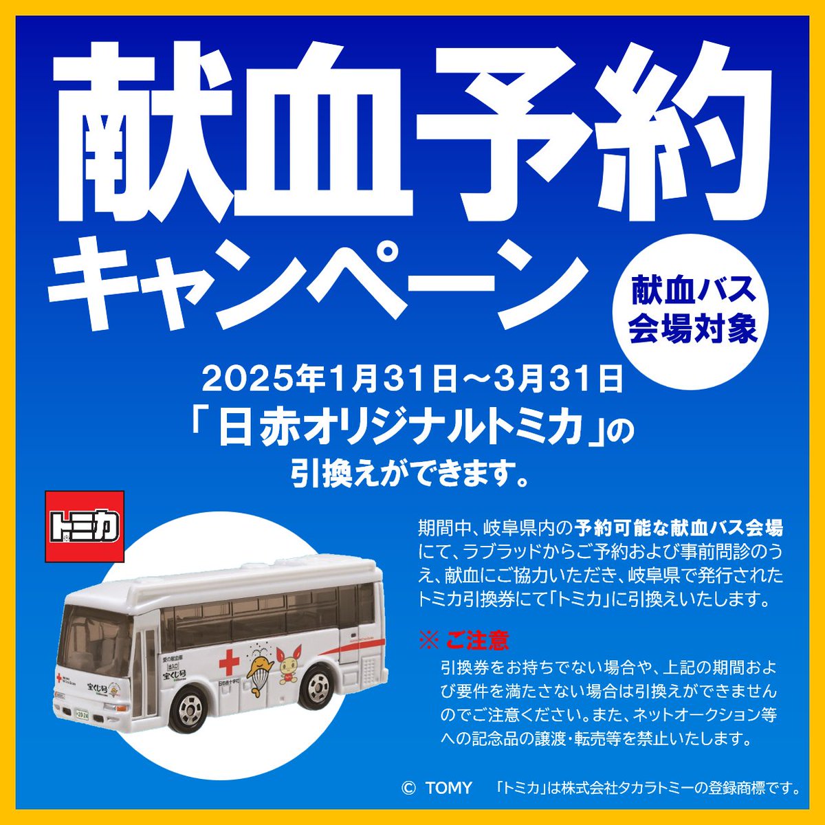 トミカ引換券をお持ちの方へ】 明日から、岐阜県内献血バスで再度ご