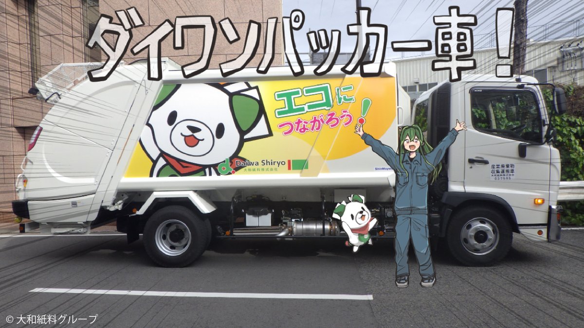 daiwa_shiryo's tweet photo. 実は……
ダイワントラックのみならず、ダイワンパッカー車がデビューしています✨🎉
現在は大阪と九州を走っていますが、今後東京やその他事業所でも続々とダイワンパッカー車が誕生していく予定です！
お楽しみに🌸

#古紙リサイクル #企業公式相互フォロー #企業公式つぶやき部 https://t.co/yQngOeQhM0