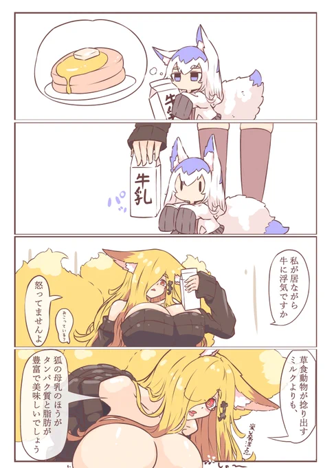牛乳に嫉妬する狐さん。 