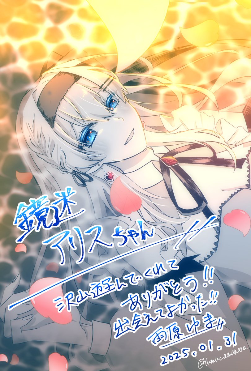 ♡アリス♡様ご確認用ページ！ 鏡迷アリス🎀💖お嬢様Vtuber✨【卒業】 (@AliceKyomei) / Posts / X