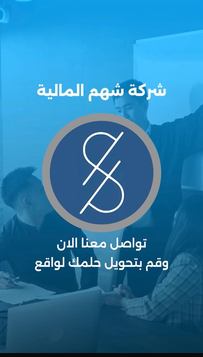#مكافاه

حلمك حققه معنا 🤝
خلك شهم استثمر في شهم    shhm.sa
قل تم ولا تهتم 💚

في خدمة 🇸🇦